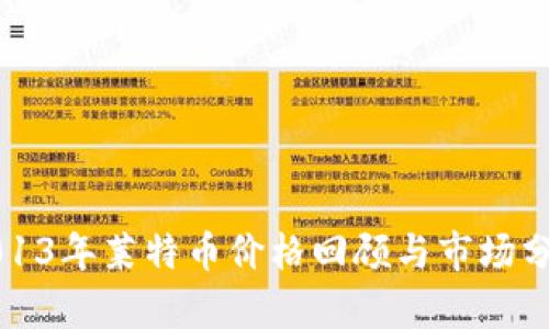 2013年莱特币价格回顾与市场分析