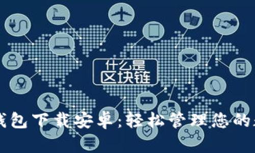 区块链钱包下载安卓：轻松管理您的数字资产
