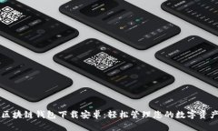 区块链钱包下载安卓：轻