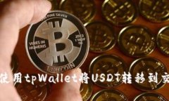如何使用tpWallet将USDT转移