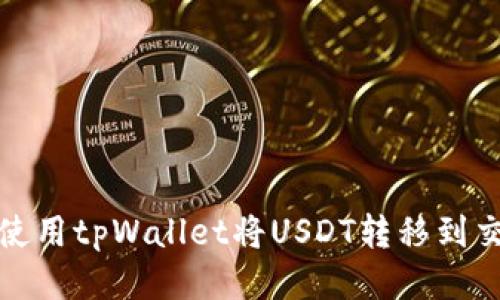 如何使用tpWallet将USDT转移到交易所