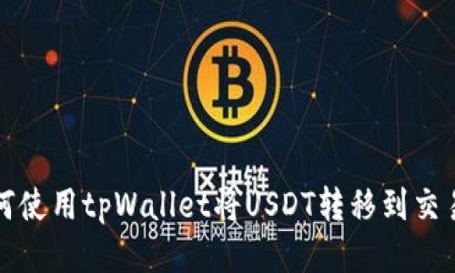 如何使用tpWallet将USDT转移到交易所