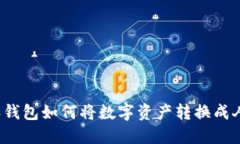 比特派钱包如何将数字资