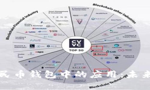 区块链技术在人民币钱包中的应用：未来数字货币的趋势