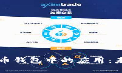 区块链技术在人民币钱包中的应用：未来数字货币的趋势