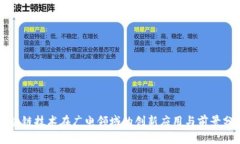 区块链技术在广电领域的