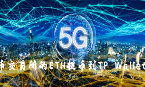 如何将火币交易所的ETH提币到TP Wallet：完整指南