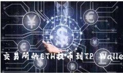 如何将火币交易所的ETH提