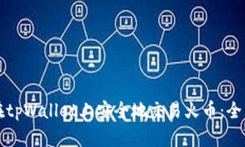 如何在tpWallet上安全地交易火币：全面指南