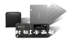 : 比特币钱包能否被封锁？