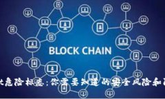 tpWallet危险标志：你需要知