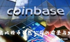 青岛比特币钱包公司的前