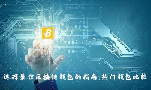 选择最佳区块链钱包的指南：热门钱包比较