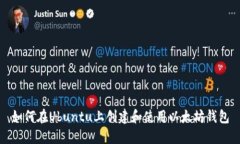如何在Ubuntu上创建和使用