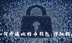 如何开通比特币钱包：详