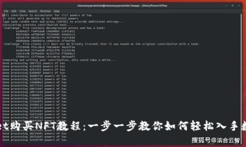 tpWallet购买NFT教程：一步一步教你如何轻松入手数字艺术
