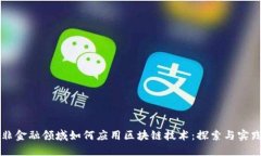 非金融领域如何应用区块