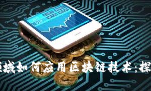 非金融领域如何应用区块链技术：探索与实践