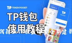 如何防止TP被盗并安全新建