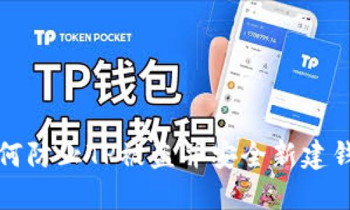 如何防止TP被盗并安全新建钱包