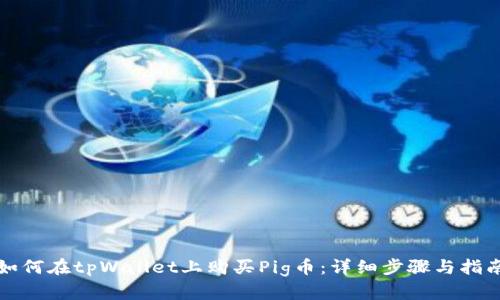 如何在tpWallet上购买Pig币：详细步骤与指南