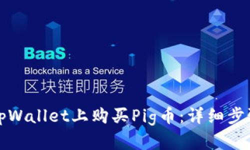 如何在tpWallet上购买Pig币：详细步骤与指南