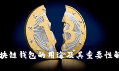 区块链钱包的用途及其重