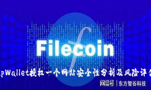 tpWallet授权一个网站安全性分析及风险评估