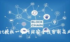 tpWallet授权一个网站安全性