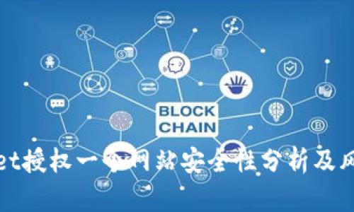 tpWallet授权一个网站安全性分析及风险评估