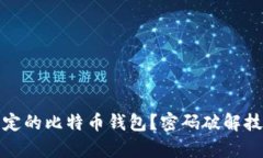 如何恢复被锁定的比特币