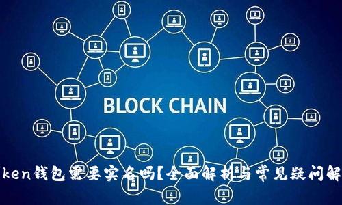 Token钱包需要实名吗？全面解析与常见疑问解答