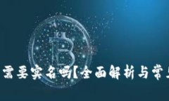 Token钱包需要实名吗？全面