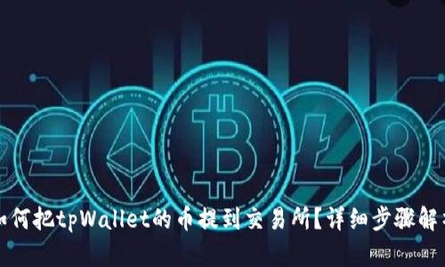 如何把tpWallet的币提到交易所？详细步骤解析