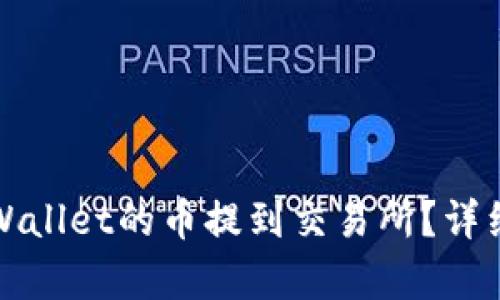 如何把tpWallet的币提到交易所？详细步骤解析