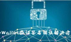 tpWallet验证签名错误解决方
