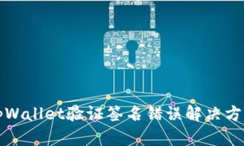 tpWallet验证签名错误解决方法