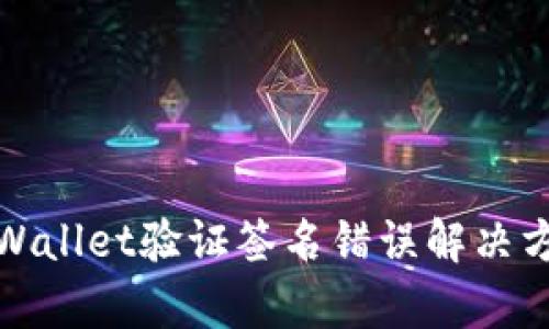 tpWallet验证签名错误解决方法