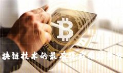 区块链技术的最有效应用
