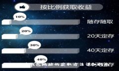 比特币钱包地址的获取方