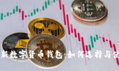 中国最新数字货币钱包：