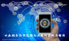 以太坊合约钱包转出函数