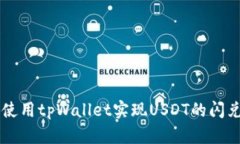 如何使用tpWallet实现USDT的