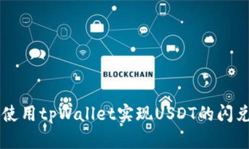 如何使用tpWallet实现USDT的闪兑交易