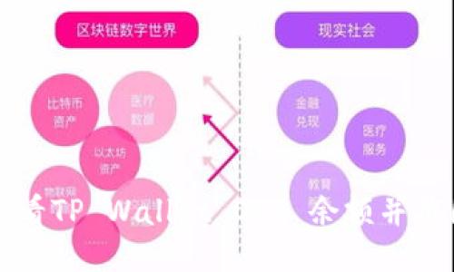 如何查看TP Wallet OKT 余额并截图分享