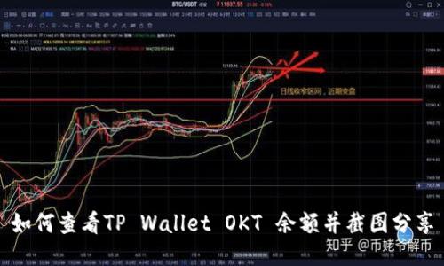 如何查看TP Wallet OKT 余额并截图分享