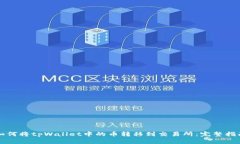 如何将tpWallet中的币转移到