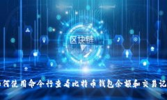 如何使用命令行查看比特