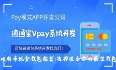比特币现金钱包推荐：选