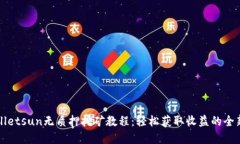 tpWalletsun无质押挖矿教程：
